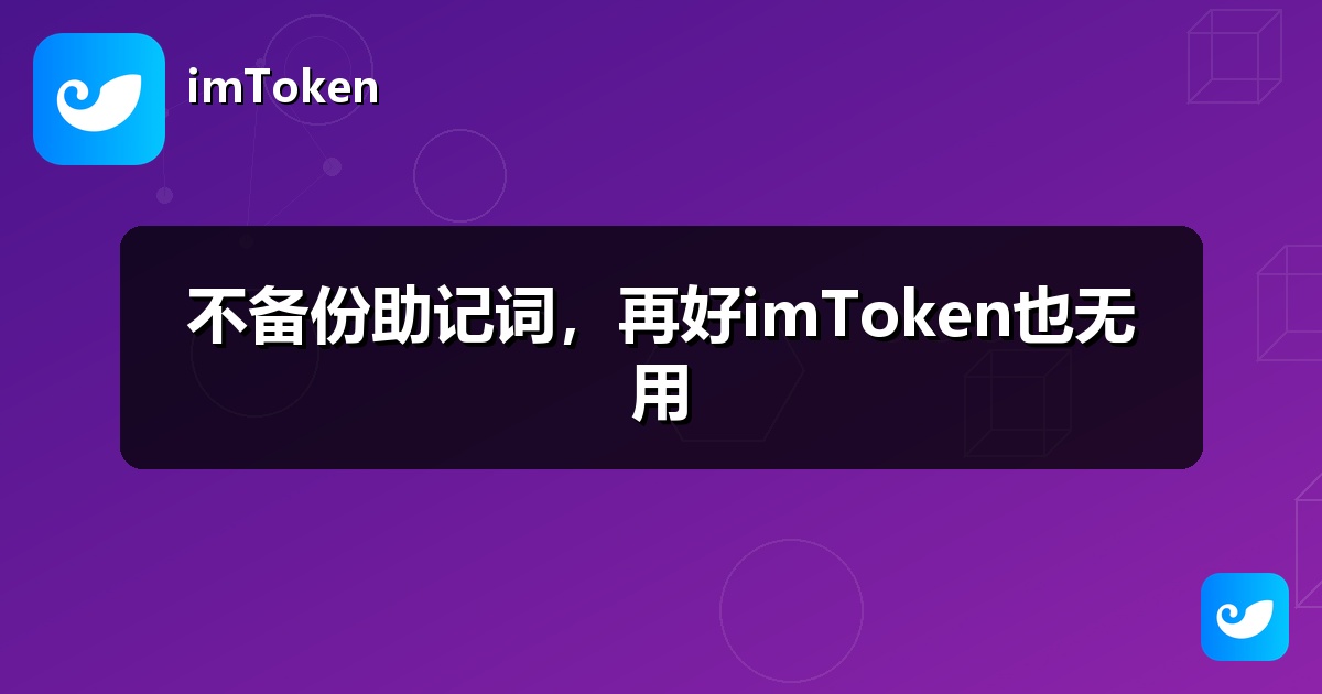 不备份助记词，再好imToken也无用