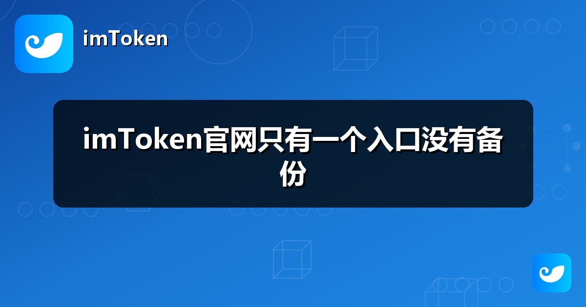 imToken官网只有一个入口没有备份