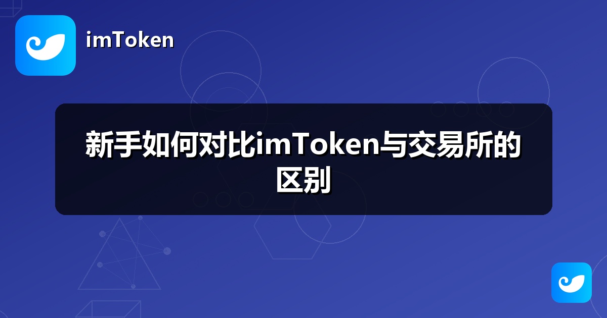 新手如何对比imToken与交易所的区别
