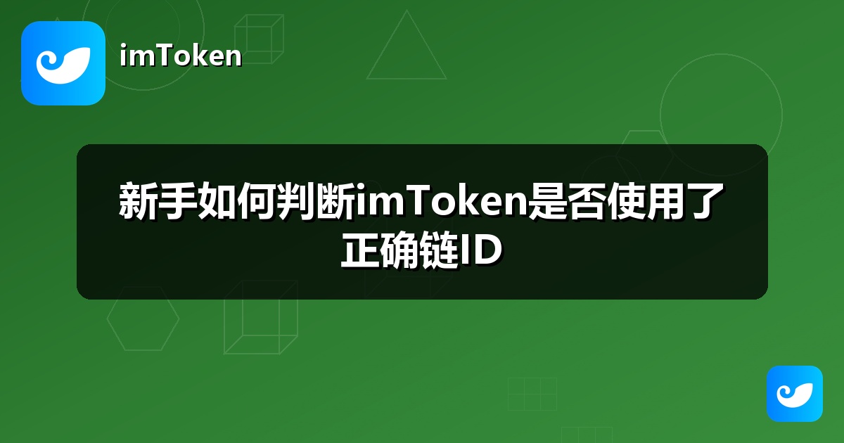 新手如何判断imToken是否使用了正确链ID