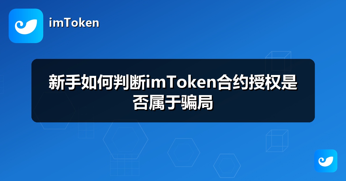 新手如何判断imToken合约授权是否属于骗局