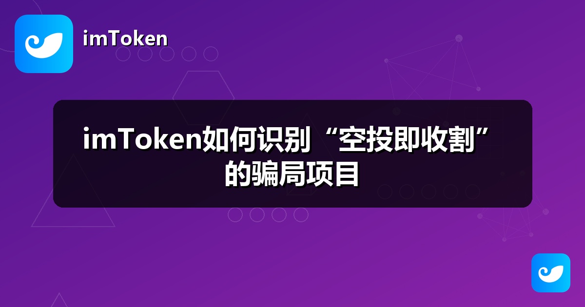 imToken如何识别“空投即收割”的骗局项目