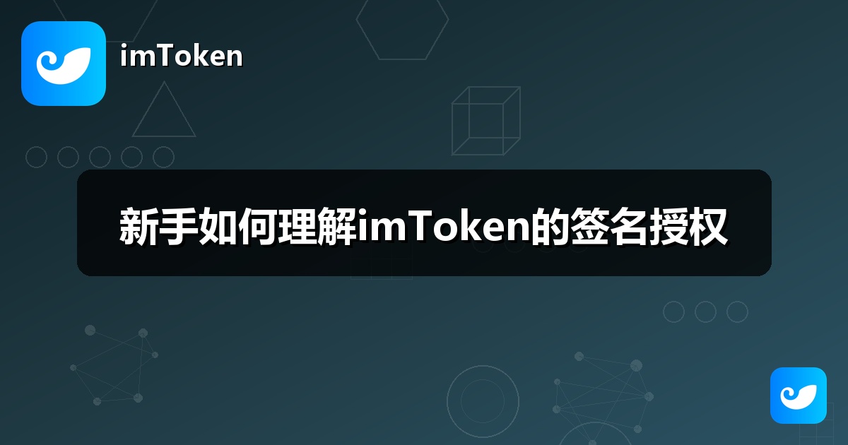 新手如何理解imToken的签名授权