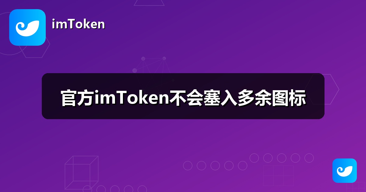官方imToken不会塞入多余图标