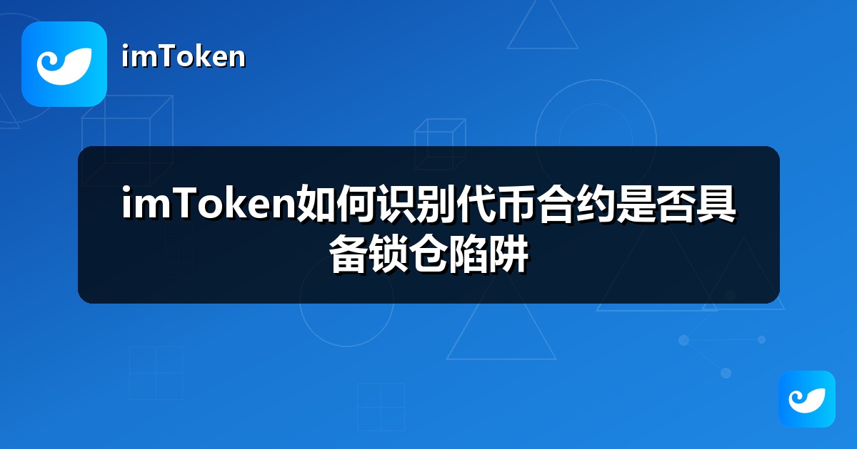 imToken如何识别代币合约是否具备锁仓陷阱