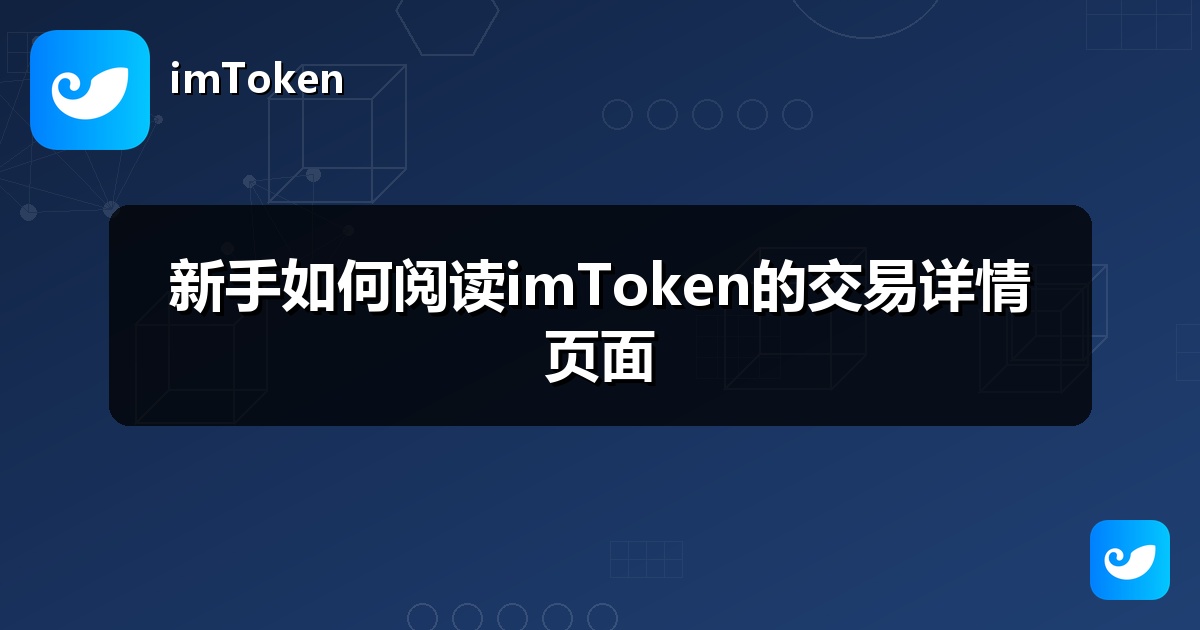新手如何阅读imToken的交易详情页面