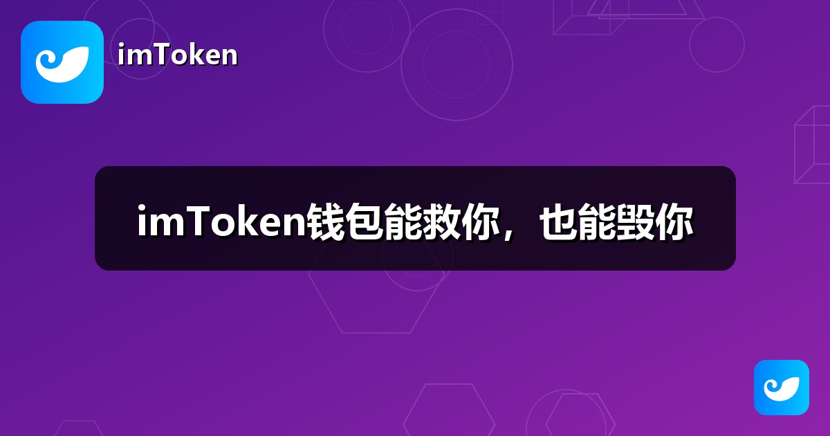 imToken钱包能救你，也能毁你
