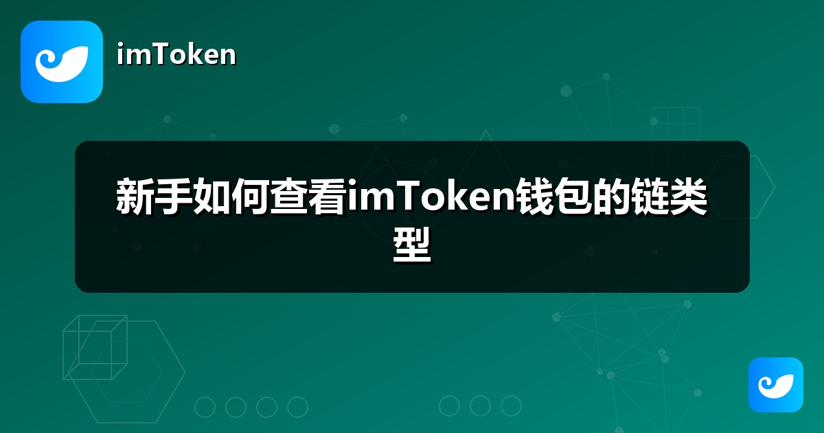 新手如何查看imToken钱包的链类型