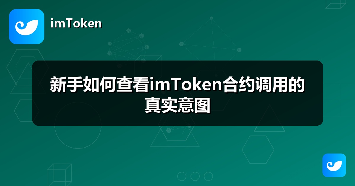 新手如何查看imToken合约调用的真实意图