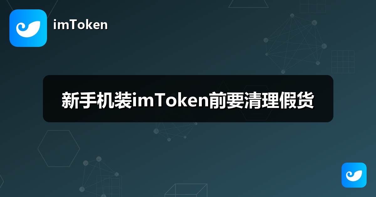 新手机装imToken前要清理假货