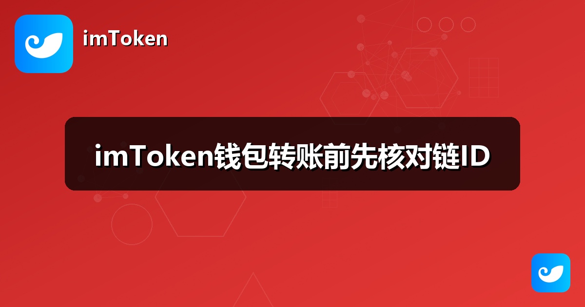 imToken钱包转账前先核对链ID