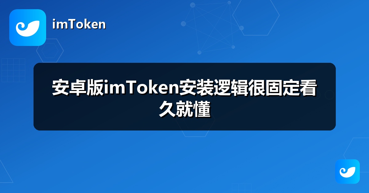 安卓版imToken安装逻辑很固定看久就懂