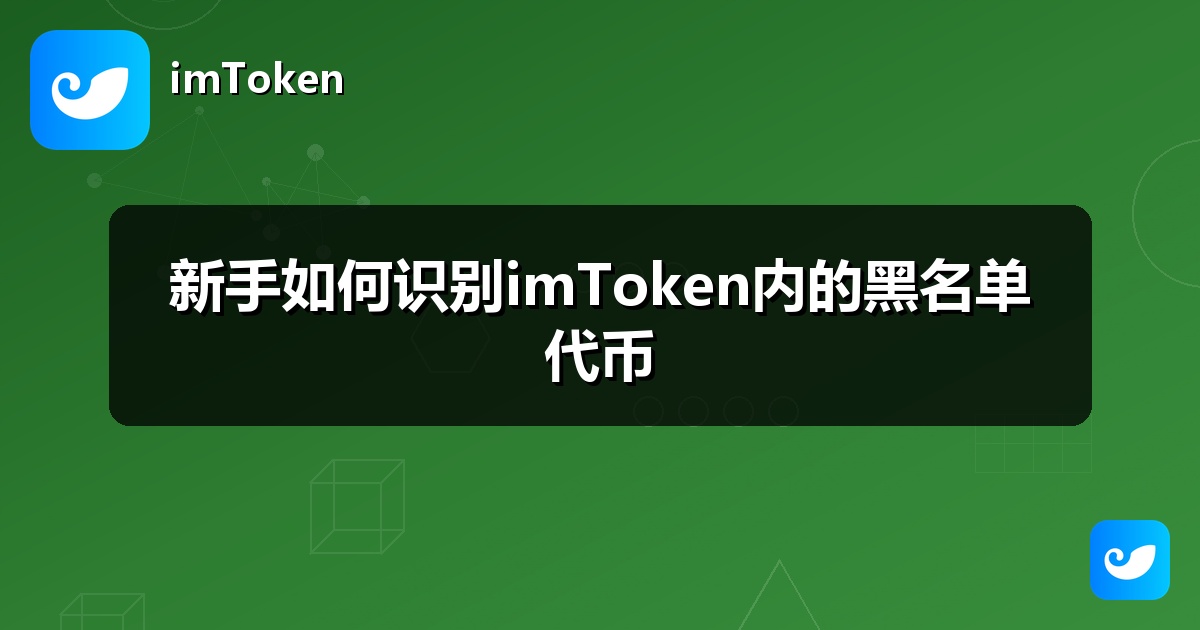 新手如何识别imToken内的黑名单代币