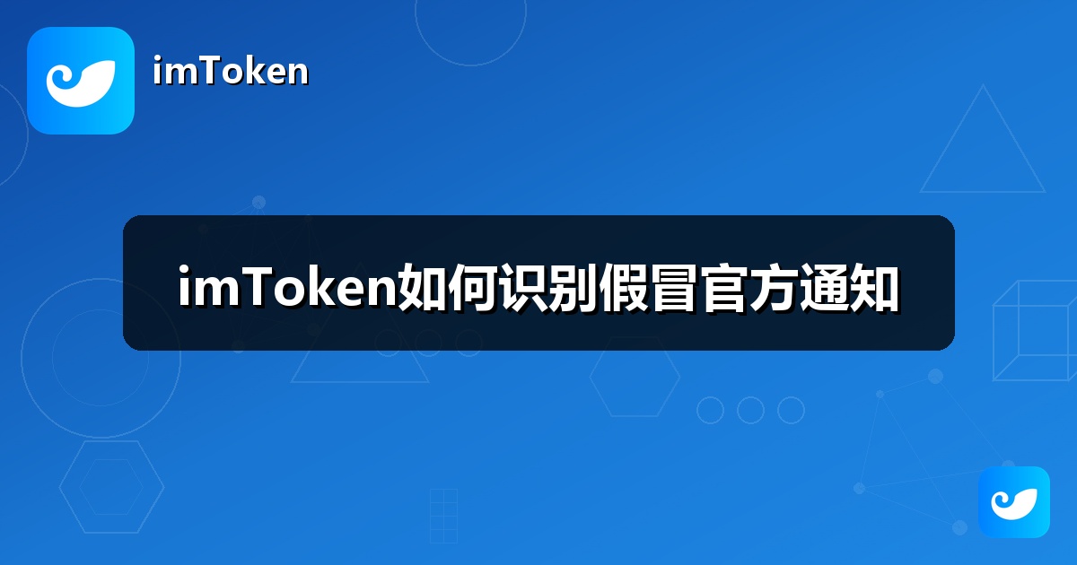imToken如何识别假冒官方通知