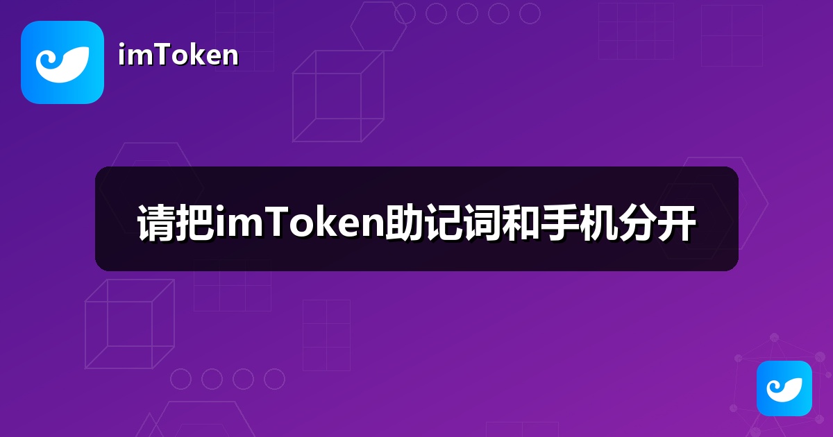 请把imToken助记词和手机分开