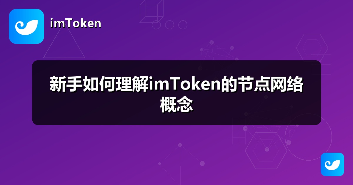 新手如何理解imToken的节点网络概念