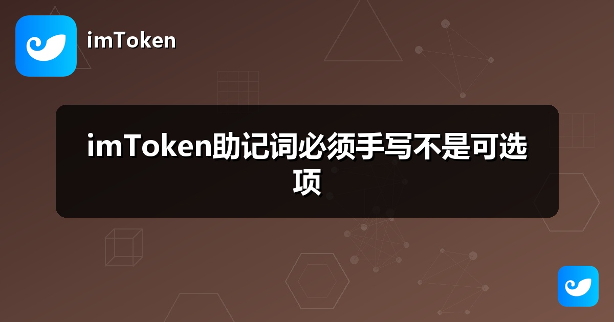 imToken助记词必须手写不是可选项