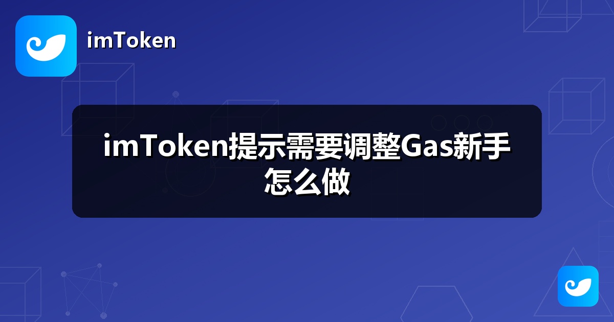 imToken提示需要调整Gas新手怎么做