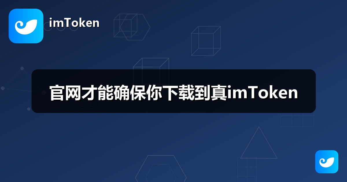 官网才能确保你下载到真imToken