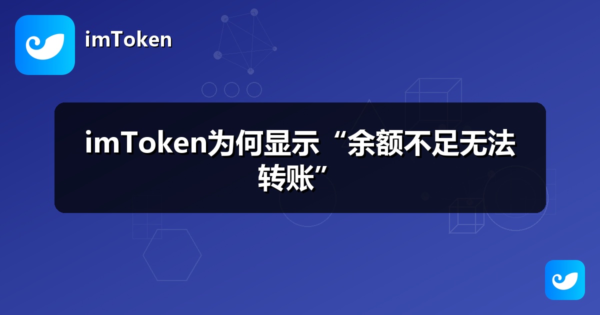 imToken为何显示“余额不足无法转账”