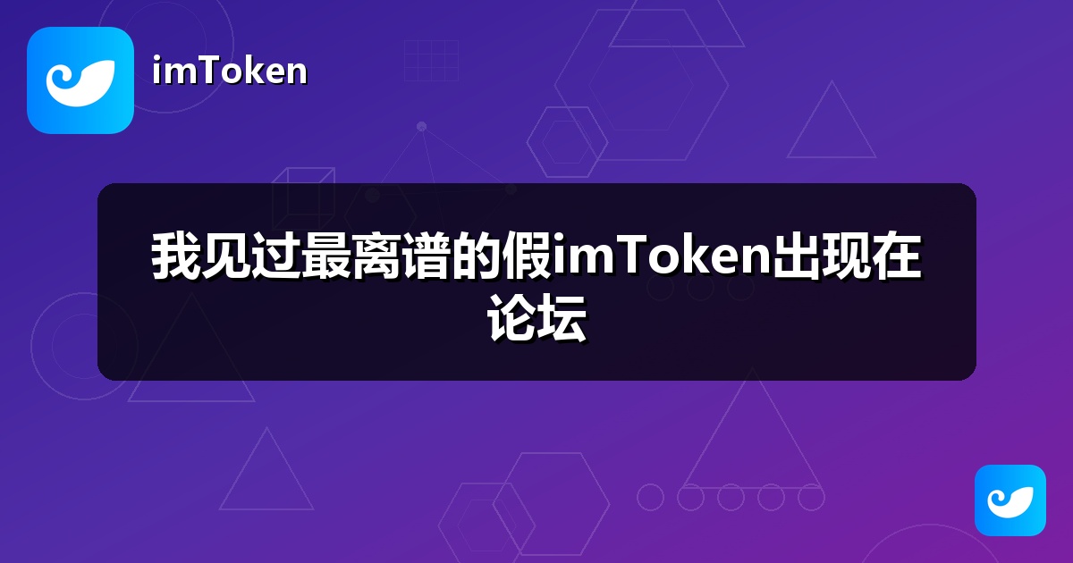 我见过最离谱的假imToken出现在论坛