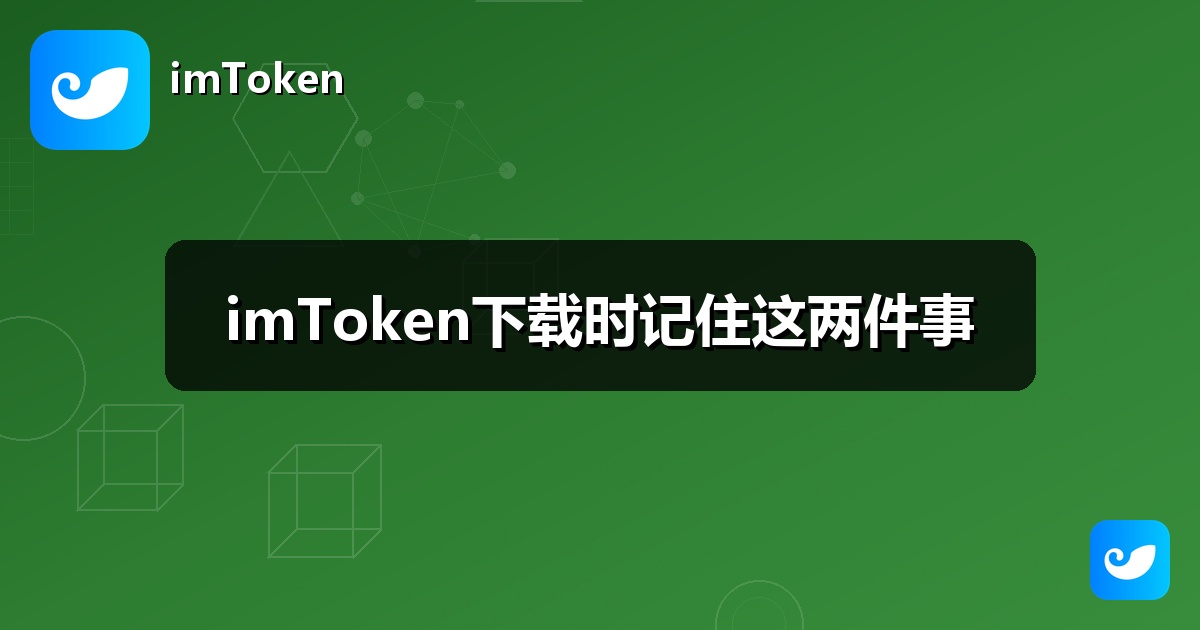 imToken下载时记住这两件事