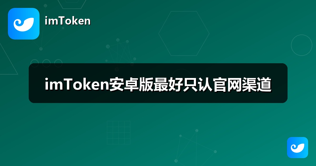 imToken安卓版最好只认官网渠道