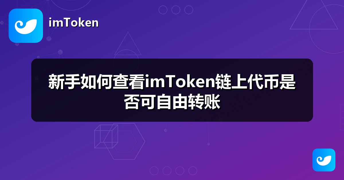新手如何查看imToken链上代币是否可自由转账