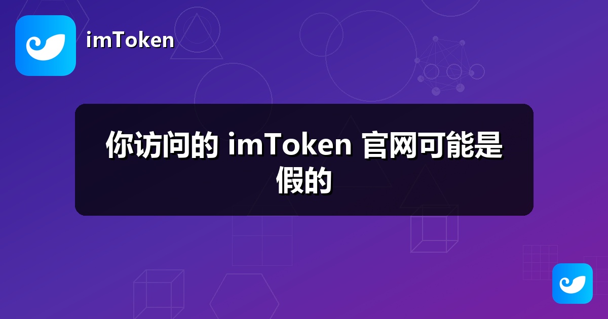 你访问的 imToken 官网可能是假的