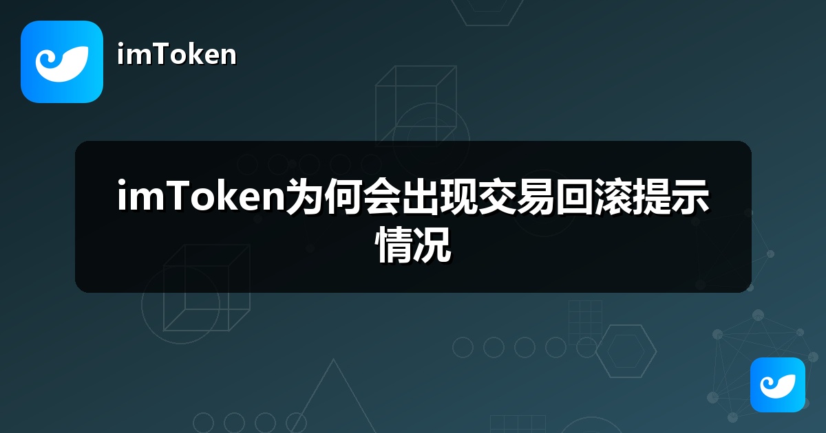 imToken为何会出现交易回滚提示情况