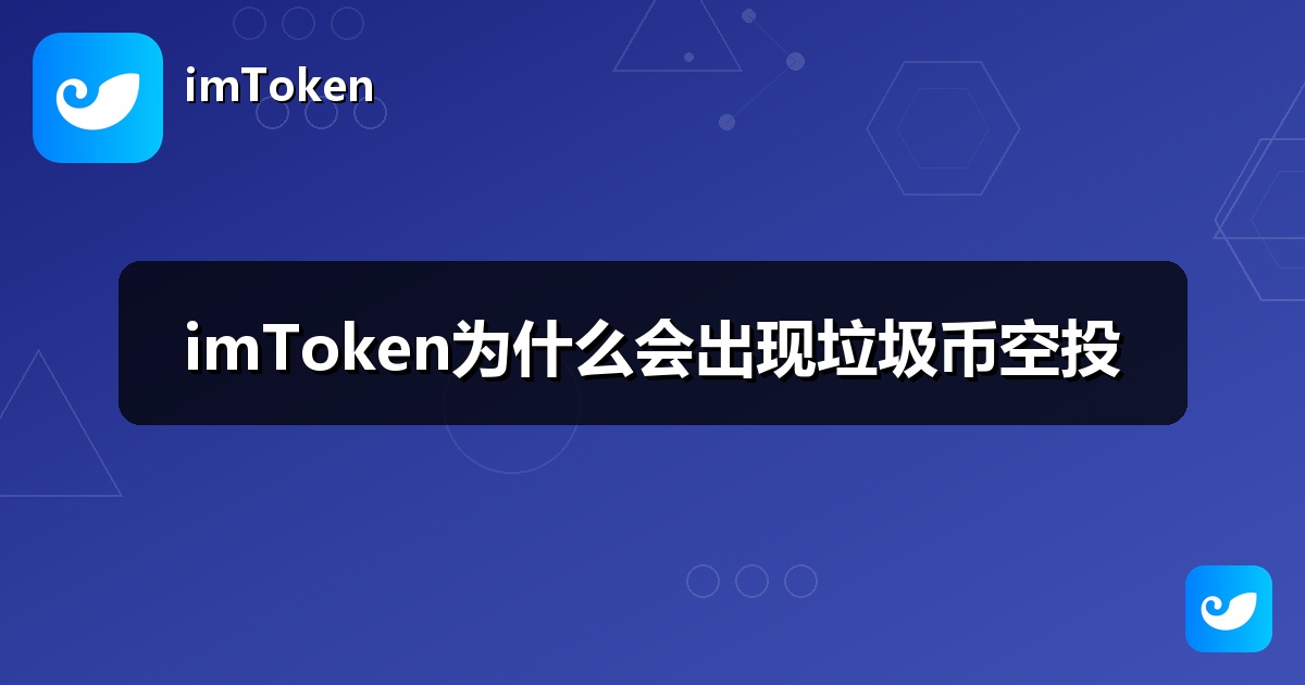 imToken为什么会出现垃圾币空投