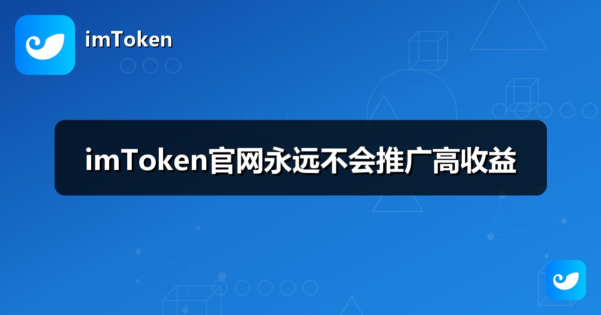 imToken官网永远不会推广高收益