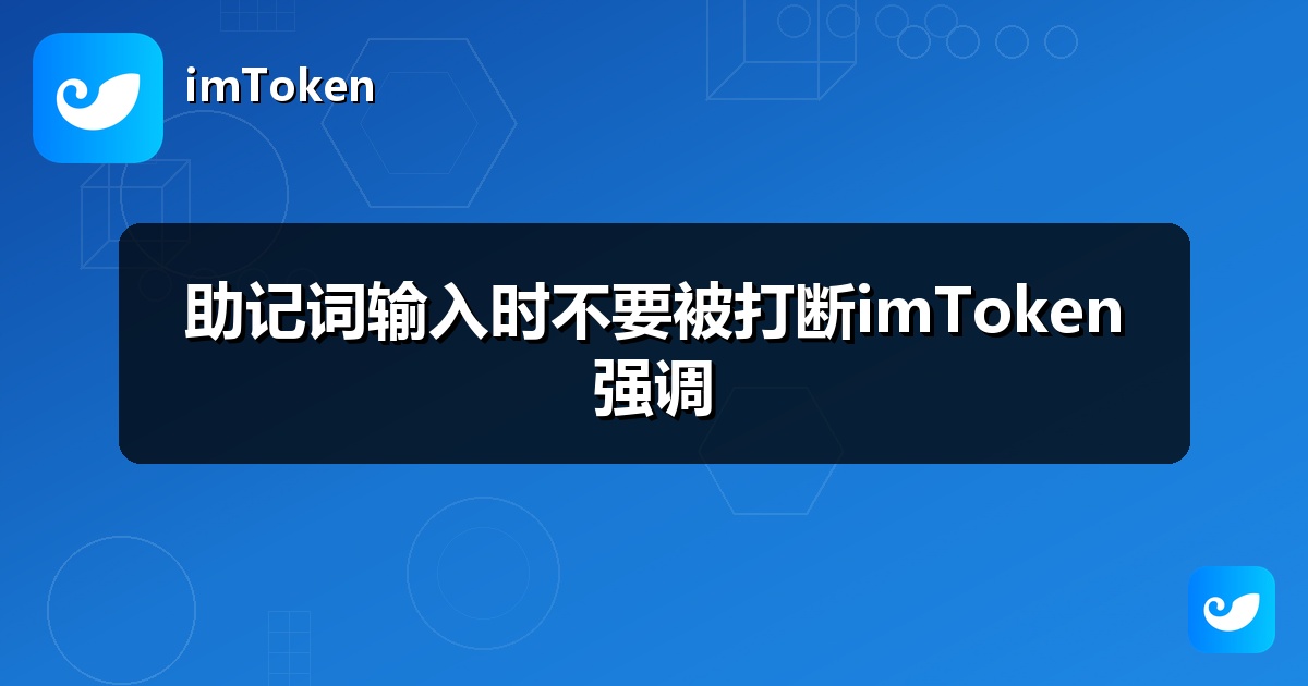 助记词输入时不要被打断imToken强调