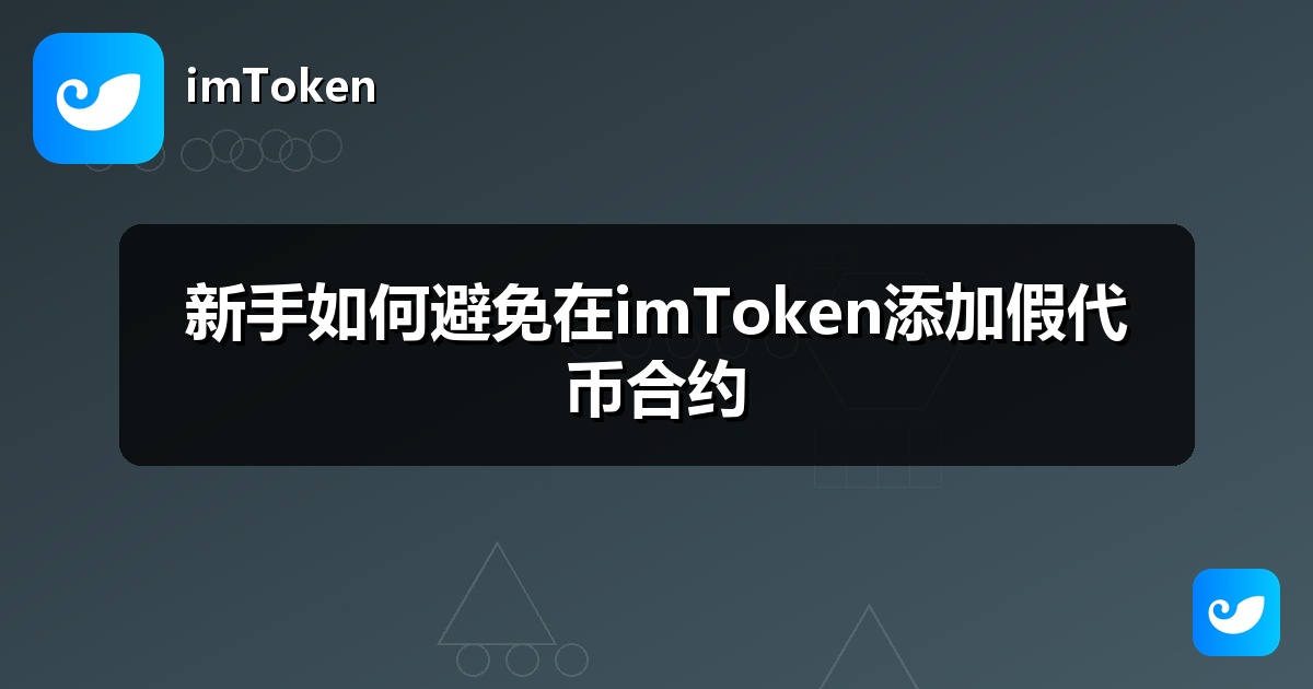 新手如何避免在imToken添加假代币合约