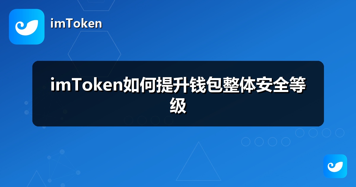 imToken如何提升钱包整体安全等级