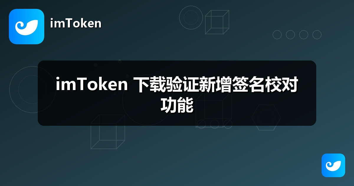 imToken 下载验证新增签名校对功能