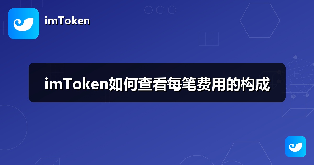 imToken如何查看每笔费用的构成