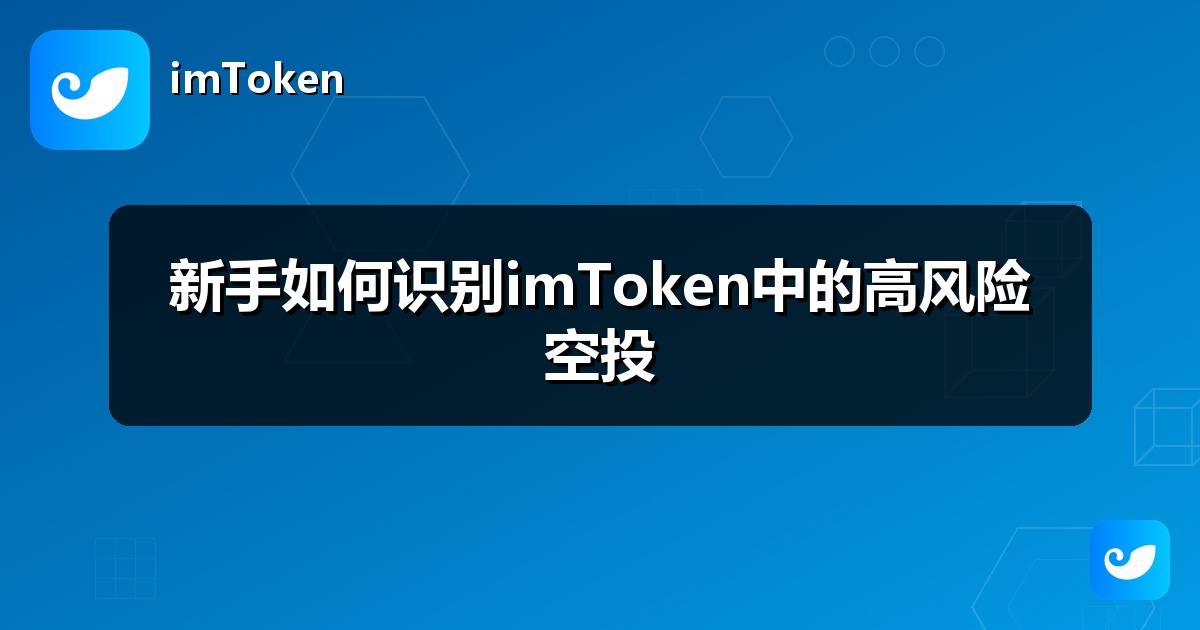 新手如何识别imToken中的高风险空投