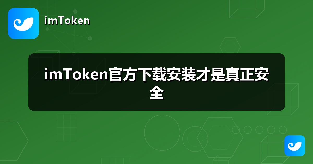 imToken官方下载安装才是真正安全