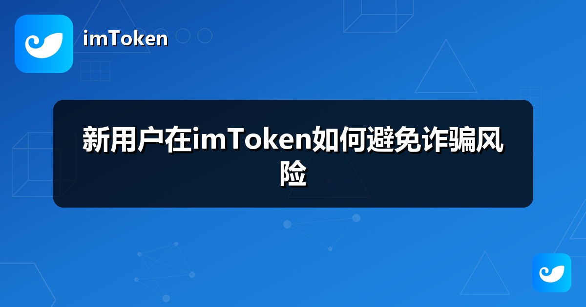 新用户在imToken如何避免诈骗风险