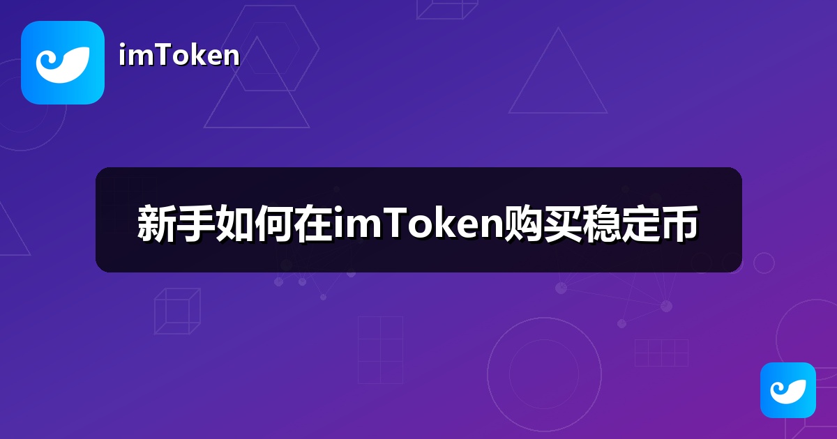 新手如何在imToken购买稳定币