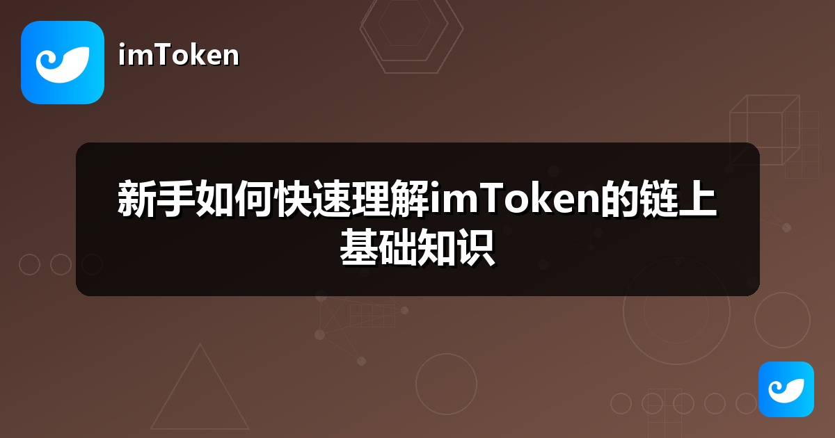 新手如何快速理解imToken的链上基础知识
