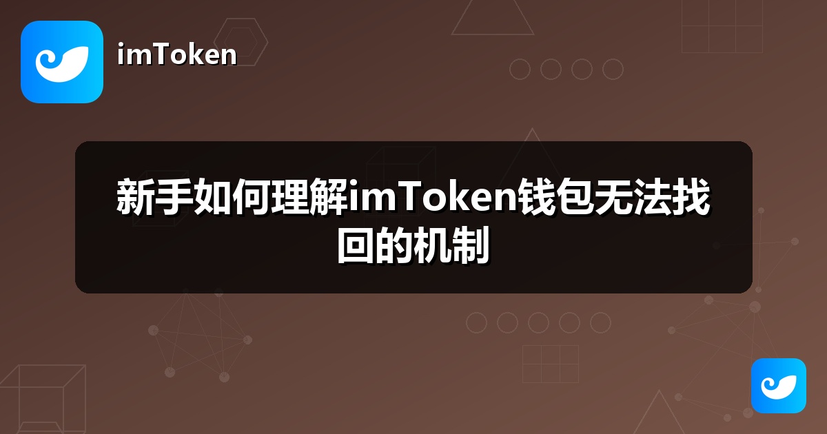 新手如何理解imToken钱包无法找回的机制