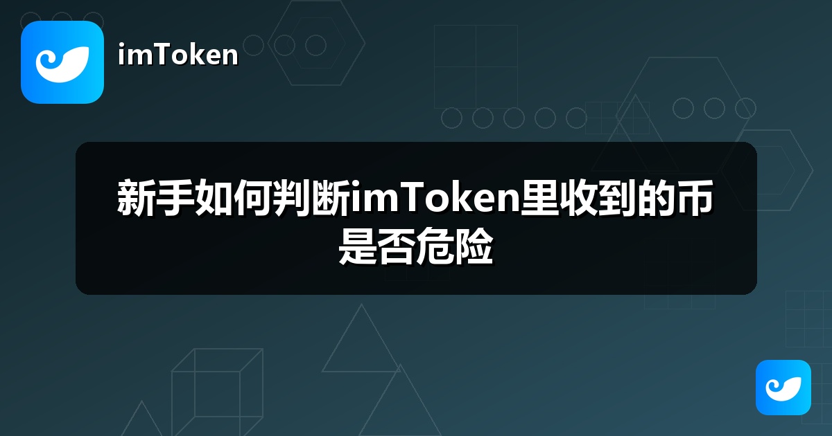 新手如何判断imToken里收到的币是否危险