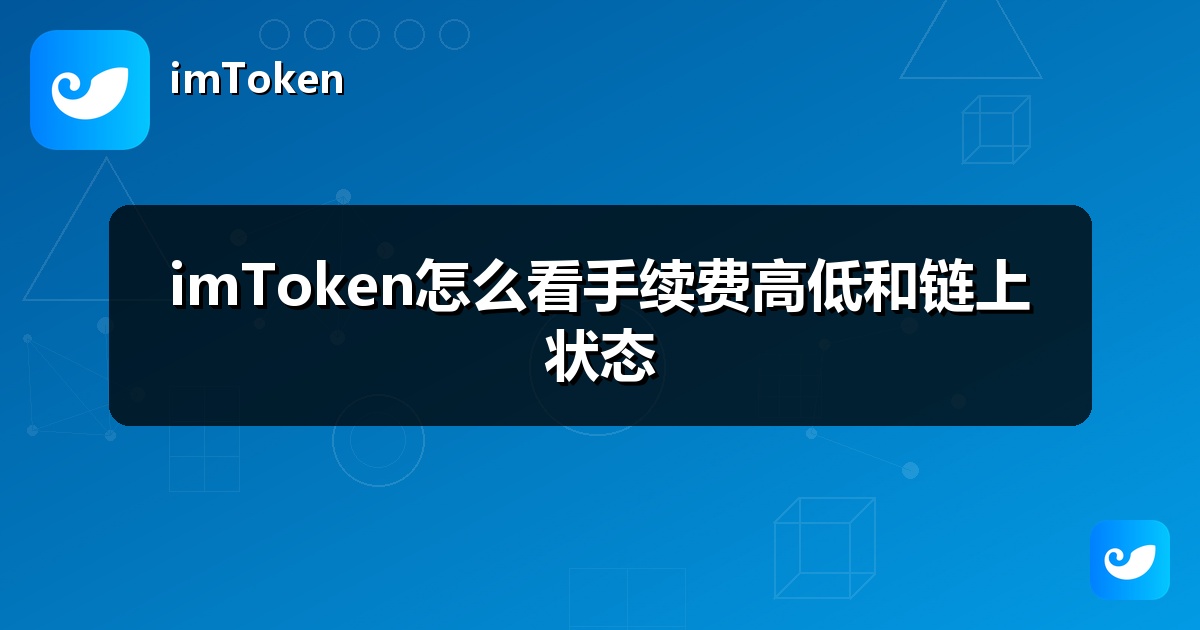 imToken怎么看手续费高低和链上状态