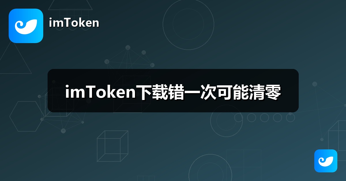 imToken下载错一次可能清零