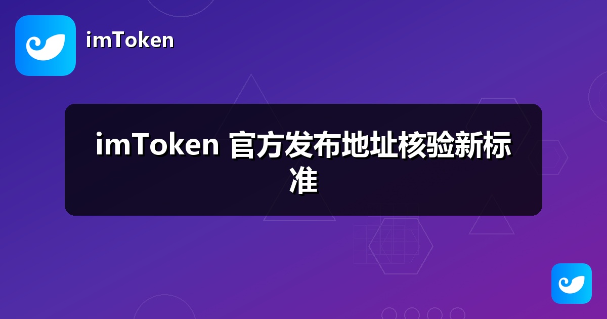 imToken 官方发布地址核验新标准