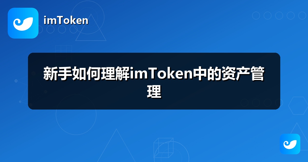 新手如何理解imToken中的资产管理