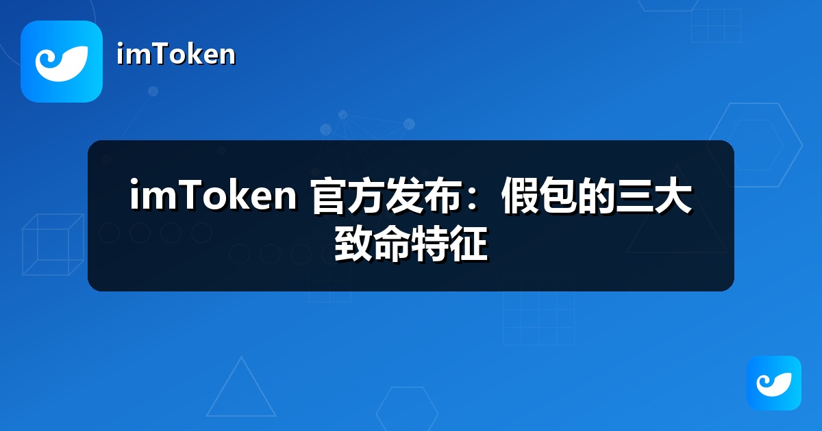 imToken 官方发布：假包的三大致命特征