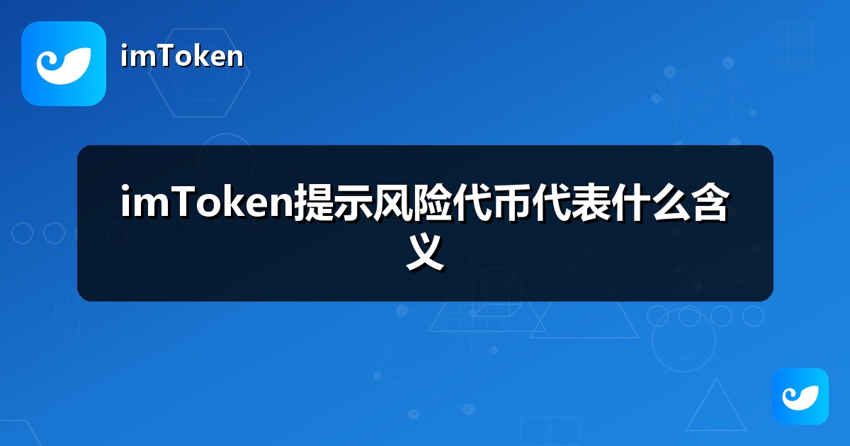 imToken提示风险代币代表什么含义